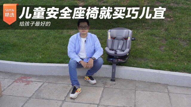 给孩子最好的 儿童安全座椅就买巧儿宜