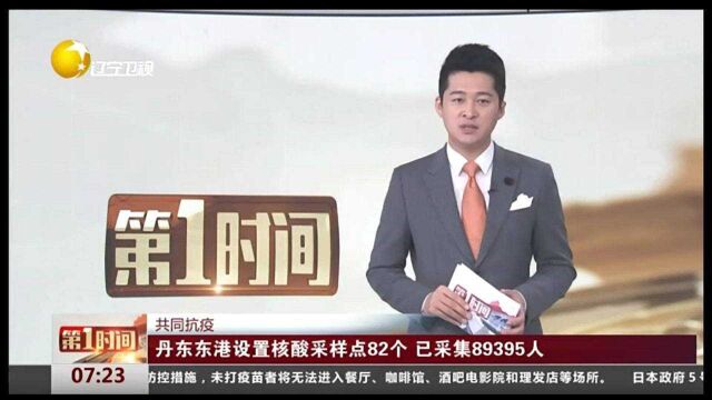 丹东东港设置核酸采样点82个,已采集89395人