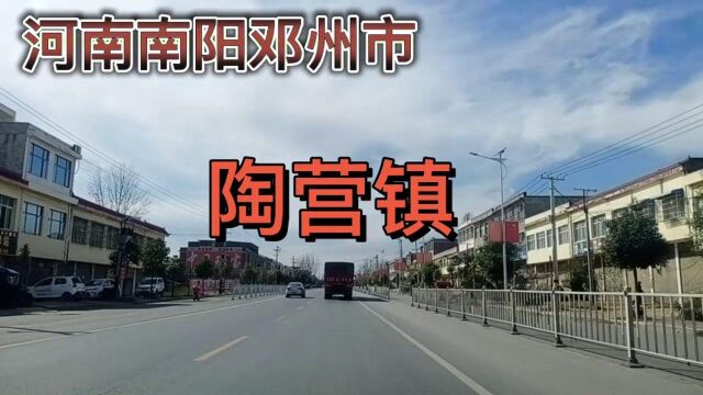 河南南阳邓州市,陶营镇!