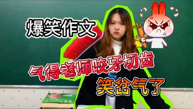 美女老师让学生们写作文,差点把美女老师气晕过去!笑死我了