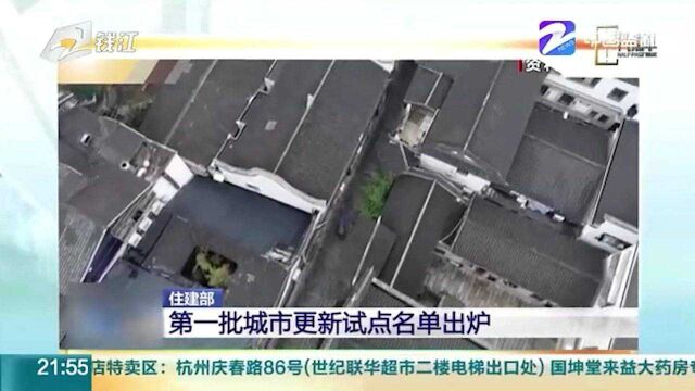 第一批城市更新试点名单出炉 宁波上榜