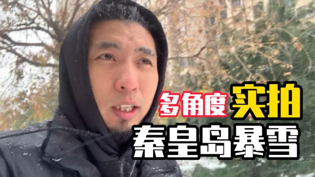 迎立冬,看降雪,网友多角度实拍北方暴雪,很真实,太接地气