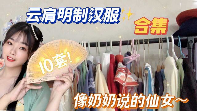 10套带云肩明制汉服,这难道不美吗?像极了奶奶所说的仙女!