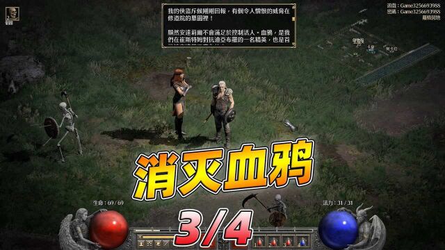 暗黑2重制版:新任务,消灭血鸦!第三段