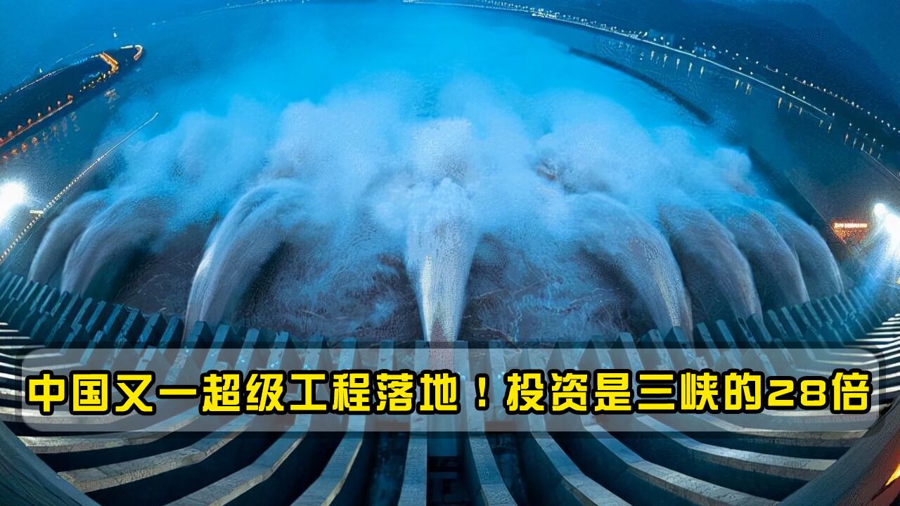 中国又一超级工程落地!投资是三峡的28倍,印度:中国建我们也建