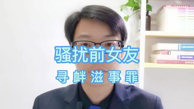 分手后对女朋友做这事,肠子悔青!宁波律师/事务所/吴灵辉