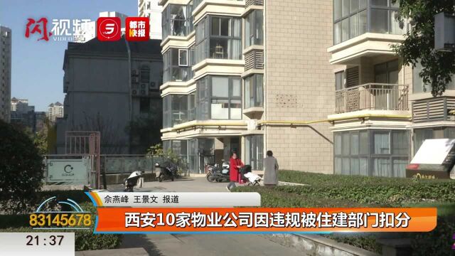 西安市10家物业公司因违规被住建部门扣分