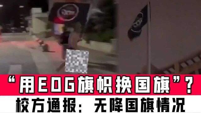 陕西一学校学生被疑“用EDG旗帜换国旗”?校方通报:无降国旗情况