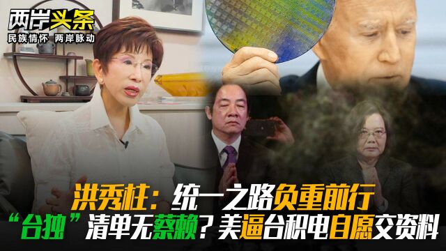 洪秀柱:统一之路负重前行 “台独”清单无蔡赖?美逼台积电自愿交资料