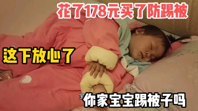 宝宝总爱踢被子,宝妈花了178元买了防踢被,这下放心了