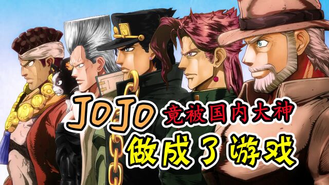 JOJO的奇妙冒险被做成了游戏?关键质量还高到离谱!