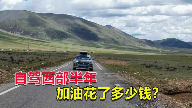 开国产旅行车自驾游,6个月走了2万多公里,加油花了多少钱?