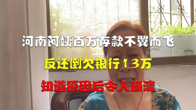 河南阿姨百万存款不翼而飞,反还倒欠银行13万,知道原因后令人崩溃