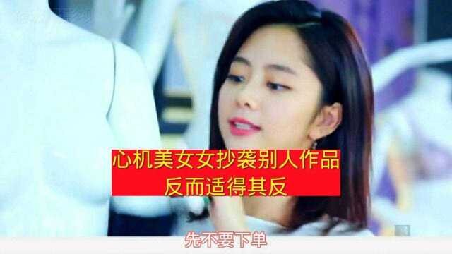 心急美女为了自己抄袭别人作品,反而适得其反