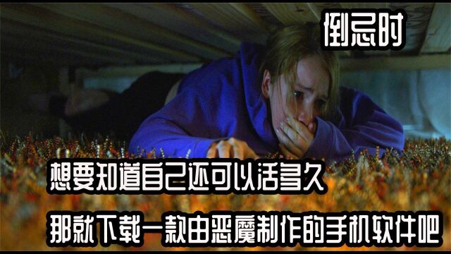 想要知道自己还可以活多久,那就下载一款由恶魔开发的手机软件吧 2/3