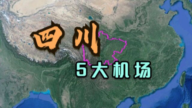 四川的5大机场,除了成都的2个国际机场,你觉得哪个最豪华?