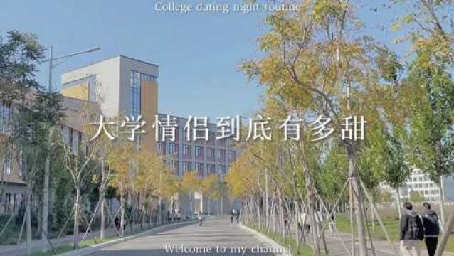 大学情侣到底有多甜