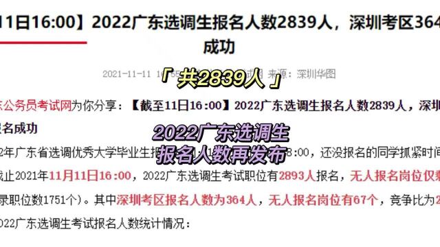 共2839人!广东选调生报名人数再发布!