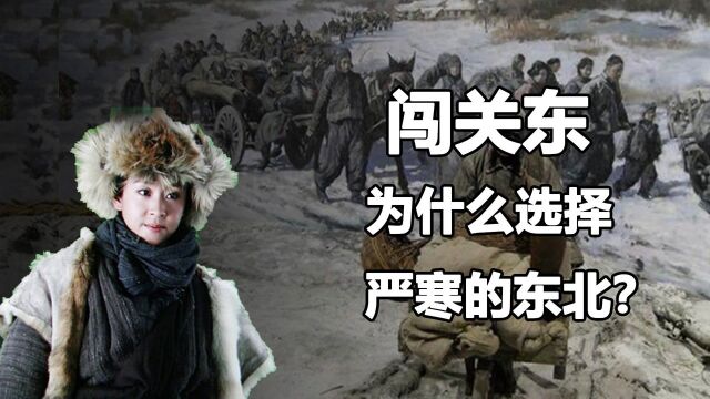 闯关东的时候,山东人为何选择严寒之地东北?富裕的南方不好吗?