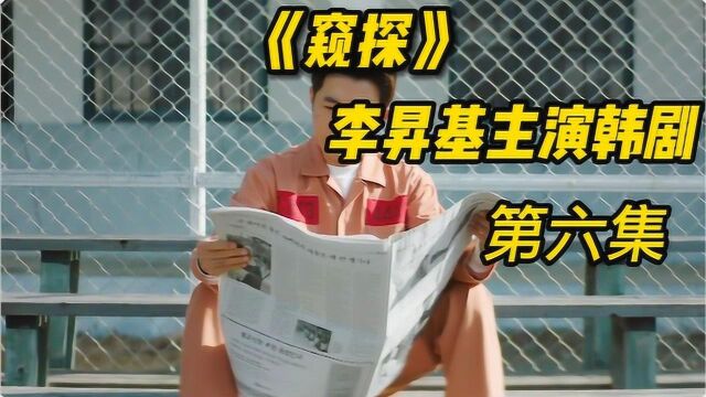 《窥探》06,李昇基演技炸裂,最后的反派竟是他!#好片推荐官