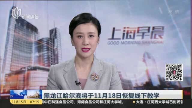 黑龙江哈尔滨将于11月18日恢复线下教学