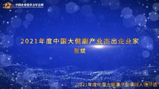 2021年度中国大健康产业杰出企业家张斌