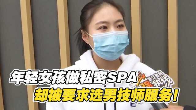 女孩做私密SPA,却被要求必须选男技师,还直言只为女顾客服务