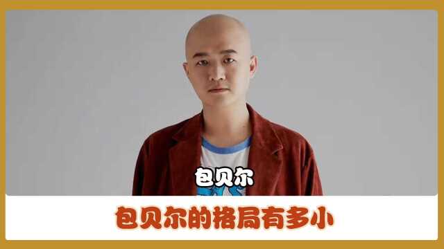 包贝尔的格局有多小 ?他是无奈之下,才把抖音账号设为私密的吗