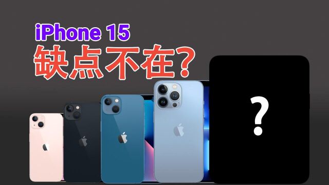 库克太给力!iPhone 15获得大升级:苹果手机又一大缺点将被解决