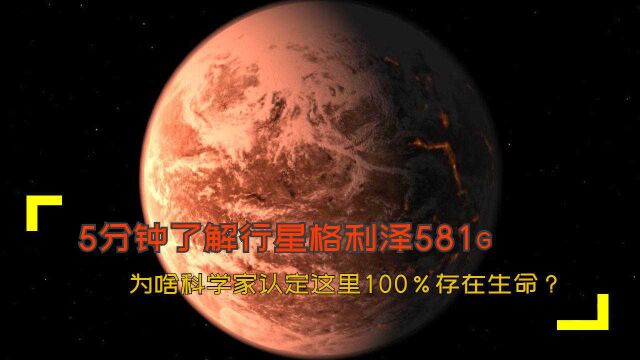 5分钟了解行星格利泽581g,为啥科学家认定这里100%存在生命?