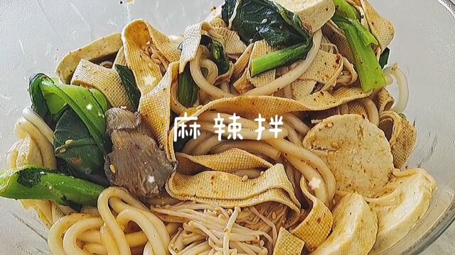 美食日记~麻辣拌