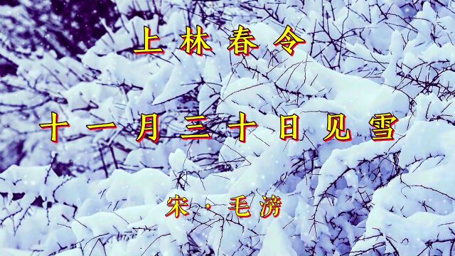 诗词欣赏:毛滂的咏雪词《上林春令ⷥ一月三十日见雪》,通篇没有一个雪字