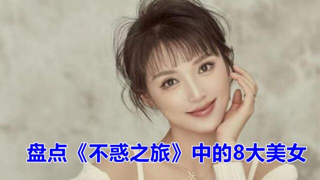 盘点《不惑之旅》中的8大美女,看看谁最惊艳?