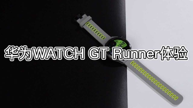 华为WATCH GT Runner使用体验,这可能是最好用的跑表,2188元!