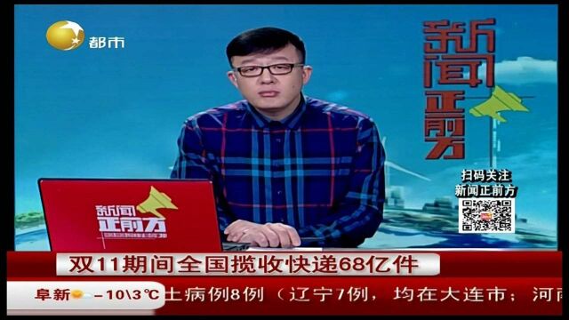 双11期间全国揽收快递68亿件