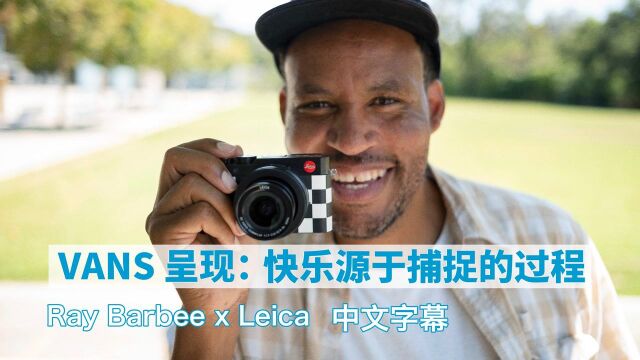 中文字幕:Vans 传奇滑手 Ray Barbee x Leica 联名系列