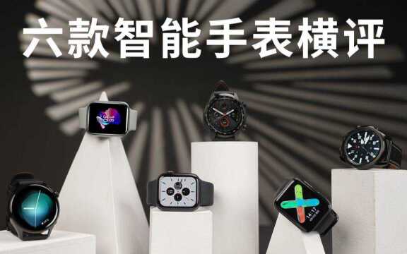 6 款智能手表横评:苹果、三星、OPPO、华为、魅族、TicWatch