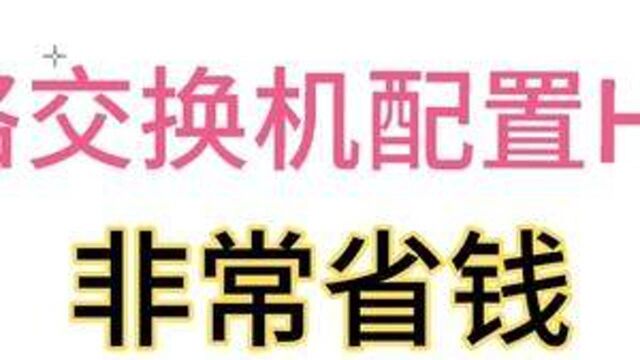 监控网络交换机配置hybrid口,既能接交换机也可以接摄像头,省钱