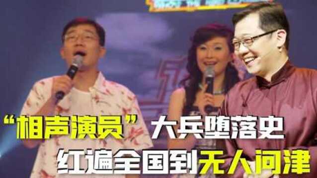 从爆红到无人问津,“相声演员”大兵的堕落,远比你想得更恶劣