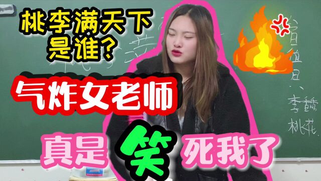 美女老师问桃李满天下指的是谁?同学的回答真搞笑,这学生太有才