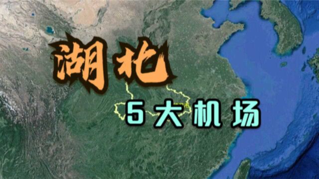 湖北的5大机场,除了国际机场,你觉得哪个地位最高?