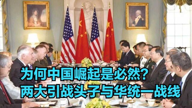 为何中国崛起是必然?关键时刻,两大引战头子纷纷与华统一战线