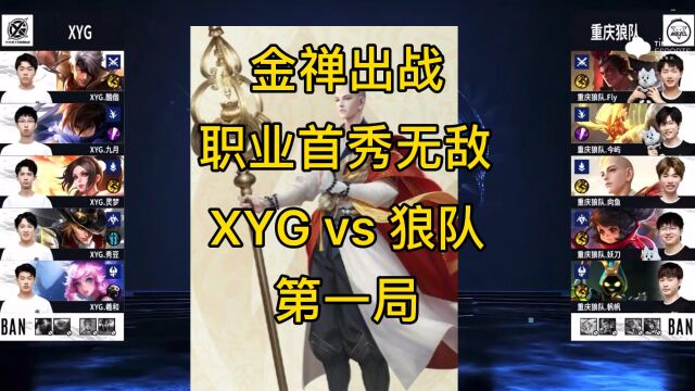 金禅首秀 XYGvs狼队第一局:金禅职业首秀 无敌限制 XYG被碾压