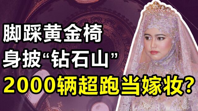 文莱第一白富美,结婚时身披“钻石婚纱”,脚踩黄金地板