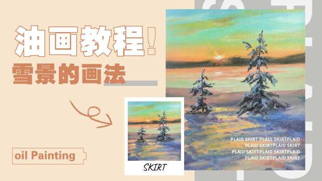 零基础油画教程|新手也能掌握的油画雪景教程