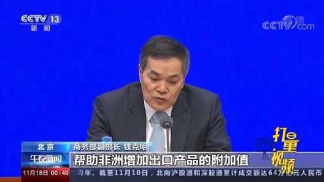 商务部谈中非贸易“不平衡”:长期总体看是平衡的