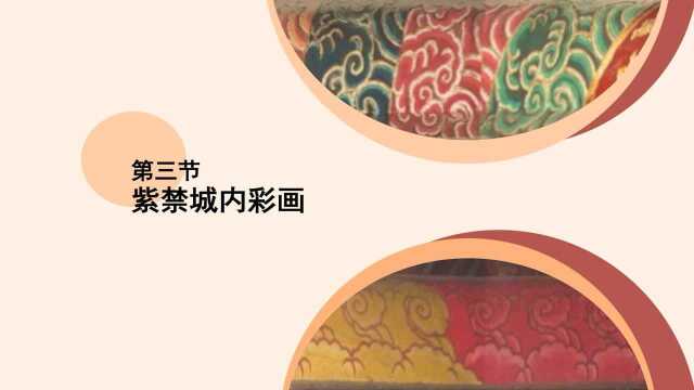 【故宫讲坛】紫禁城里的五色瑞光——建筑祥云彩画(三)