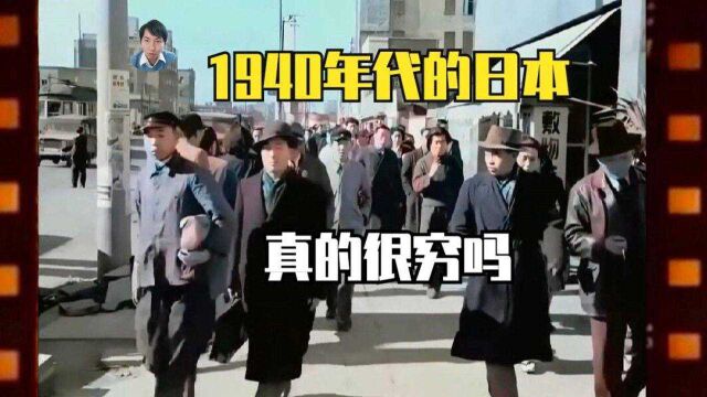 20世纪40年代的日本,真的和我们认为的那样穷吗?