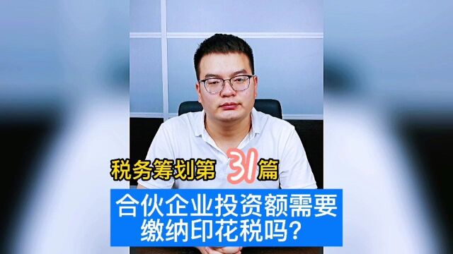 合伙企业投资额需要缴纳印花税吗?