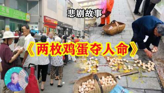 悲剧故事:退休金5000的老人,因偷拿超市2个鸡蛋丧了命,悲剧了